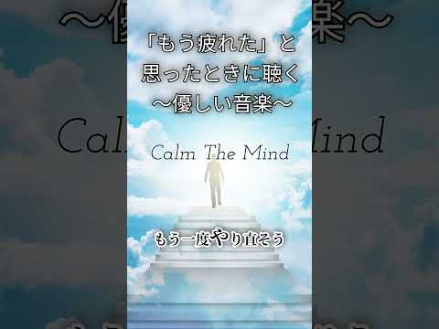【すべてうまくいく】「人はたった一つの成功のために多くの失敗をする」心を休め癒す音楽~ Calm The Mind Music ~ #睡眠bgm #リラクゼーションbgm #自律神経音楽