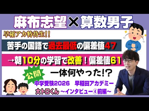 大トロくん【中学受験2026】麻布志望 早稲アカ 算数男子が目指す中学受験～Vol.4前編～