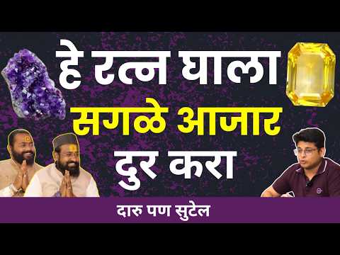 2025 मध्ये हे रत्न घाला, आजार दुर करा | Gemstones Benefits For Money | Gemstone Podcast In Marathi