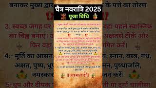 चैत्र नवरात्रि 2025 पूजा विधि | Puja Vidhi Chaitra Navratri 2025