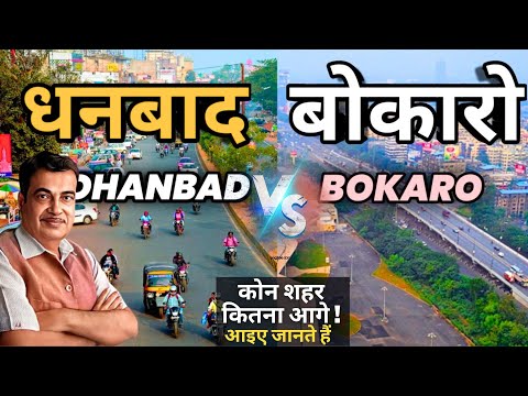 धनबाद और बोकारो दोनों शहरों मे कौन है बेहतर / Dhanbad and Bokaro City who is Better City / Bokaro