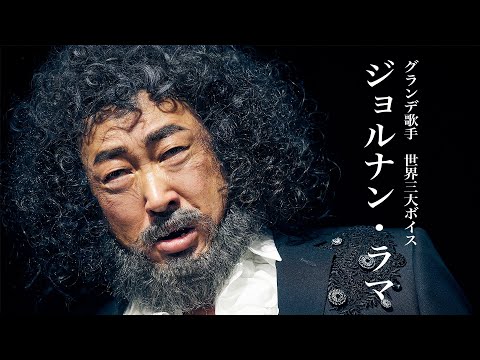 ジョルナン・ラマ（グランデ歌手・世界三大ボイス）①鳥肌必須！　神の声がステージに響き渡る【ロバート秋山のクリエイターズ・ファイル#71]