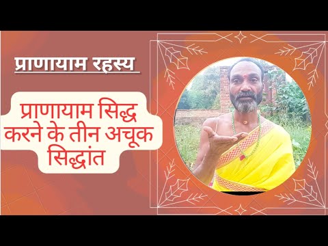 Pranayam siddha karne ke teen achuk Siddhant | kriya yog | क्रिया योग |