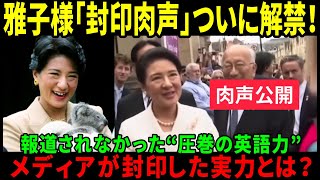 【海外の反応】【封印された肉声】皇后雅子さまの“本当の英語力”！日本メディアが報じなかった実音声！