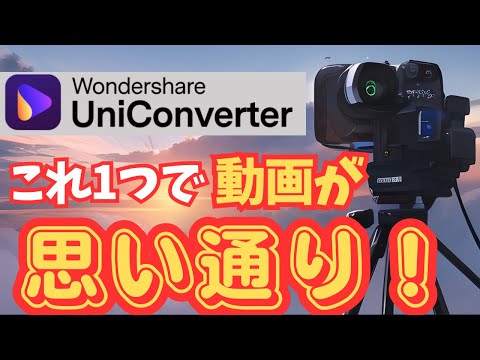 【商品ＰＲ】動画編集の強い味方　ワンダーシェア　UniConverter