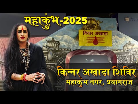 Kinnar Akhada Shivir at Mahakumbh Mela 2025 | महाकुंभ मेला 2025 | किन्नर अखाड़ा शिविर | Upasana TV