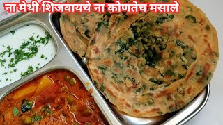 सकाळच्या नाष्ट्याला असा करा झटपट पराठा | Healthy Breakfast Idea | nashta recipe | Methi paratha