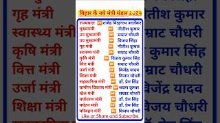 वर्तमान में कौन क्या है | बिहार राज्य के नये मंत्रीमंडल 2024| नया बिहार मंत्री मंडल सूची 2024 #viral