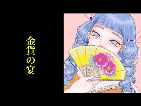 『金貨の宴』 初音ミクoriginal song