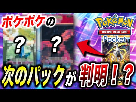 【ポケポケ】第5弾は〇〇メイン！？次の新弾パックの内容が衝撃的だった！！！！【ポケモンSV】【ポケカ】【アニポケ考察】【ポケモンカード】【レジェンズZA】【はるかっと】