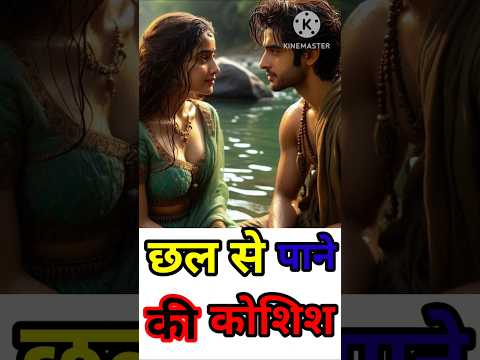 क्या छल से प्रेम मिल सकता है #hindistories #shorts #yutubeshorts