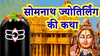 सोमनाथ ज्योतिर्लिंग की कथा || Somnath Jyotirlinga Ki Katha || First Jyotirlinga - Somnath Ki Katha