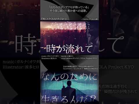 [official]別にエラくもなりたくない feat.オワタP(galaco(ギャラ子)、ZOLA Project KYO) #Shorts