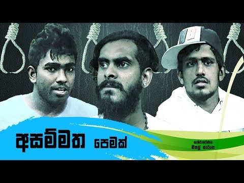 අසම්මත පෙමක් | Asammatha pemak ( vini productions)