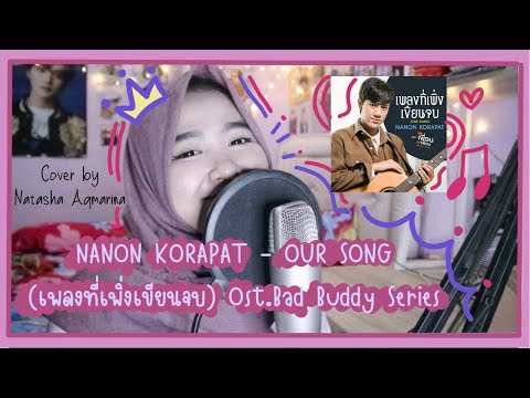 NANON KORAPAT - OUR SONG 'เพลงที่เพิ่งเขียนจบ' (Ost.แค่เพื่อนครับเพื่อน BAD BUDDY SERIES) | Cover