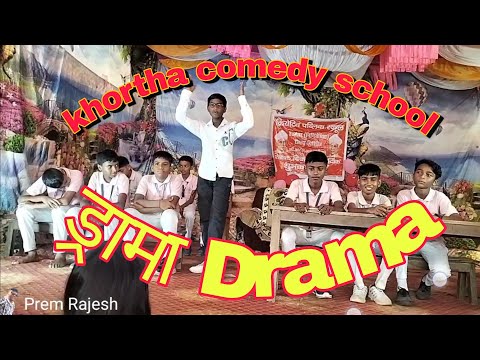 khortha school drama ड्रामा #khortha #school