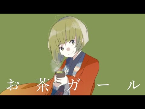 お茶ガール / コウ feat.初音ミク