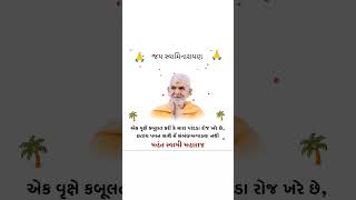 #swaminarayana #bapsmotivation #suvichar #bapsabudhabi #bapspravchan #bapslondon #bapspravachan #moj