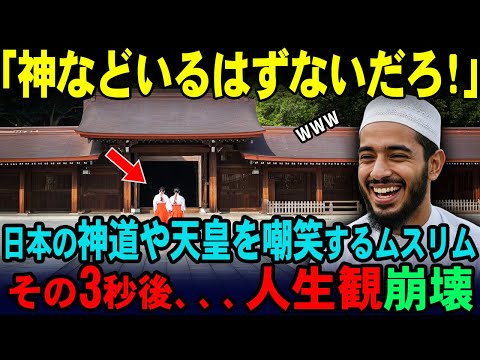 【海外の反応】「八百万の神？山や川に神がいるわけないだろww」日本の神道をバカにするイスラム教徒。その後、人生観が崩壊してしまう衝撃の展開に！