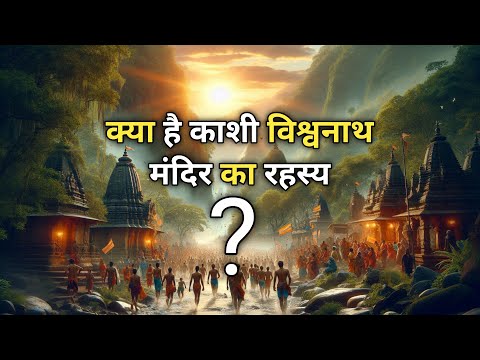 काशी विश्वनाथ मंदिर का रहस्य। Mysterious History in Gyanvapi Secrets and Jyotirlinga Connection |