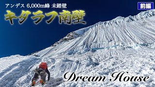 ペルーアンデス6000m 『未知の南壁を登る』前編　キタラフ / アルパインクライミング　Peru Andes 6000m 『The Unkonwn South Face』　Quitaraju