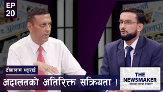 माधव-बाबुराम प्रकरणमा अदालतको आदेश सह्रानीय तर अतिरिक्त सक्रियता | The News Maker | EP 20 |