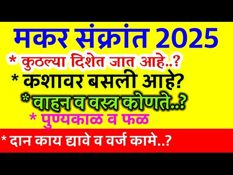 मकर संक्रांति 2025 संपूर्ण माहिती मराठीमध्ये  | makar #Sankranti #2025 Marathi #makar