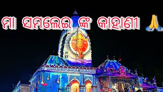 Mystery of Maa Samalei Temple || Real Story of Maa Samaleswari, Sambalpur