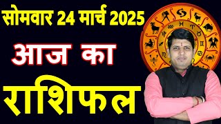 Aaj ka Rashifal 24 March2025 Monday Aries to Pisces today horoscope in Hindi Daily/DainikRashifal