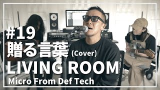 贈る言葉 / 海援隊 (Covered by Micro from Def Tech) / LIVING ROOM LIVE #19