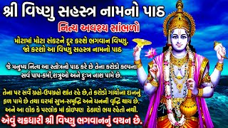 Vishnu Sahastra Path | વિષ્ણુ સહસ્ત્ર પાઠ | Vishnu Sahasranamam gujarati #nirjalaekadashi #ekadashi