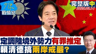 【完整版中集】定調陸境外敵對勢力來往兩岸”有罪推定”#少康戰情室 20250314｜#沈富雄 #高嘉瑜 #尹乃菁 #林郁方 #洪孟楷 #林國成