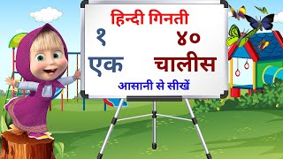 हिन्दी में १ से ४0 तक गिनती | hindi ginti | counting 1 to 40 in hindi | ginti 1 se 4० । Grow Kids