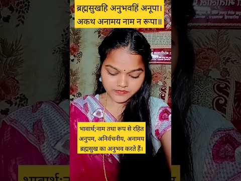 रामचरित मानस #Shriramcharitmanas#chaupai  #trendingshorts #shriramcharitramanas #trendingvideo#