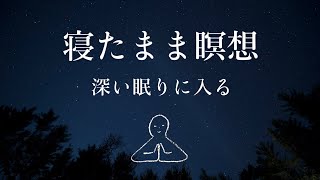 【寝たまま瞑想】深い眠りに入る～ヨガニードラ#10