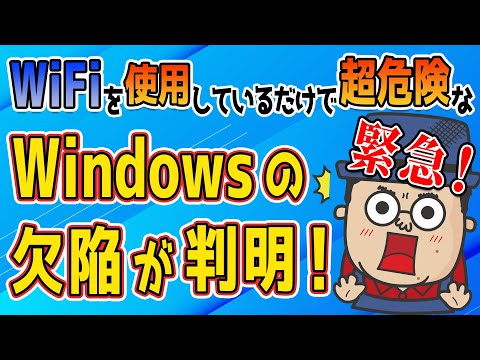 WiFiを利用だけで攻撃される欠陥が発覚！【CVE-2024-30078】