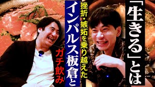 【生きるとは】インパルス板倉とガチ飲み。『はねトび』での冷遇時代・『エンタ』のエースだった故に過酷すぎる毎週新ネタ・ハイエース一人旅・40歳を過ぎて辿り着いた境地とは？