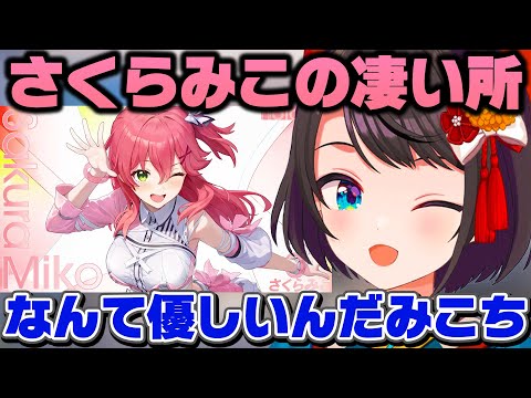 さくらみこのエリート力と凄さを語り感動する大空スバル【ホロライブ/切り抜き】