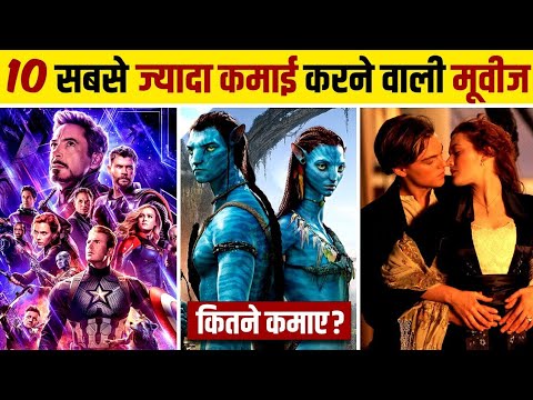 दुनिया की टॉप 10 सबसे ज्यादा कमाई करने वाली हॉलीवुड मूवी | top 10 highest earning movies of all time