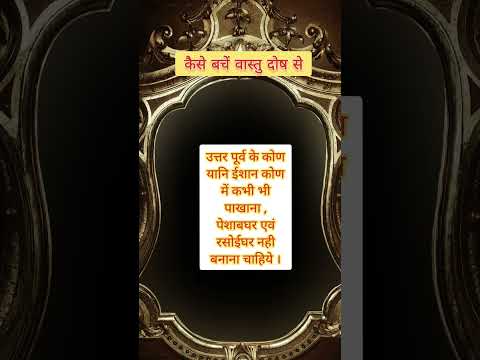 #vastu_dosh_se_kaise_bachen