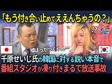 【海外の反応】「韓国と付き合い止めてええよ」千原せいじ氏の韓国に対する正直な本音のせいで放送事故にw