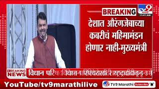 Devendra Fadnavis | देशात औरंगजेबाच्या कबरीचं महिमामंडन होणार नाही'