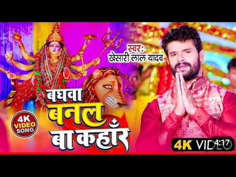 नवरात्री 2023 स्पेशल |बघवा बनल बा कहाँर |Non#Khesari Lal Yadav | Mata Ke BhajanStop Devi song