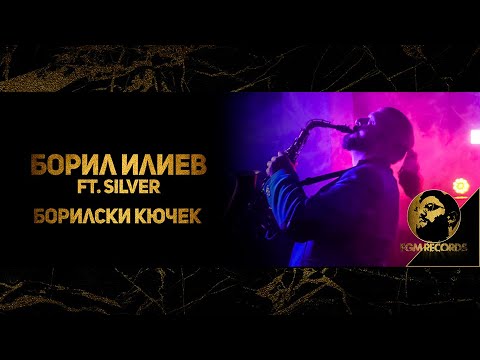 BORIL ILIEV ft. SILVER - BORILSKI KUCHEK, 2019 / Борил Илиев ft. Силвър - Борилски Кючек, 2019