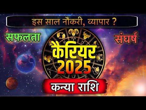 कैरियर 2025 - कन्या ( kanya ) Virgo राशि इस साल नौकरी, व्यापार में सफलता या संघर्ष ? 2025