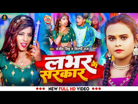 #Video | #Sanjeev Singh | लभर के सरकार | #Shilpi Raj | Labhar Ke Sarkar | Bhojpuri Song 2023