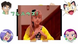 【ポケモン文字おこし】みなさんご存知⁉フルハウスのステファニーの声も大谷育江さんだよ！！