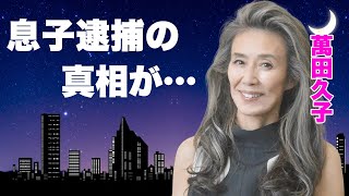 萬田久子の息子が逮捕された真相...不貞行為を続けた事実婚夫の最期や残した遺産に言葉を失う...「老親」で有名な女優の夫の「余命３カ月」と告げられた重病に涙腺崩壊...