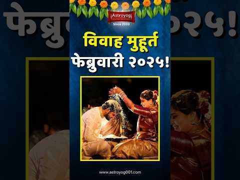 लग्नासाठी शुभ मुहूर्त फेब्रूवारी 2025! विवाह मुहूर्त, Vivah Muhurat in February 2025 Marathi #shorts