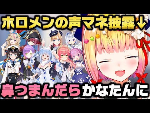 ホロメンの声マネをしたらあまりに似すぎていた桃鈴ねねｗ【ホロライブ/切り抜き/さくらみこ/兎田ぺこら/常闇トワ/天音かなた/宝鐘マリン/大空スバル/尾丸ポルカ/湊あくあ/癒月ちょこ】